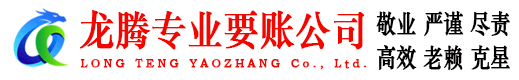 海门龙腾讨账公司